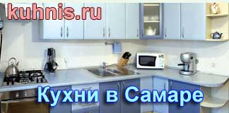 Кухни Самары